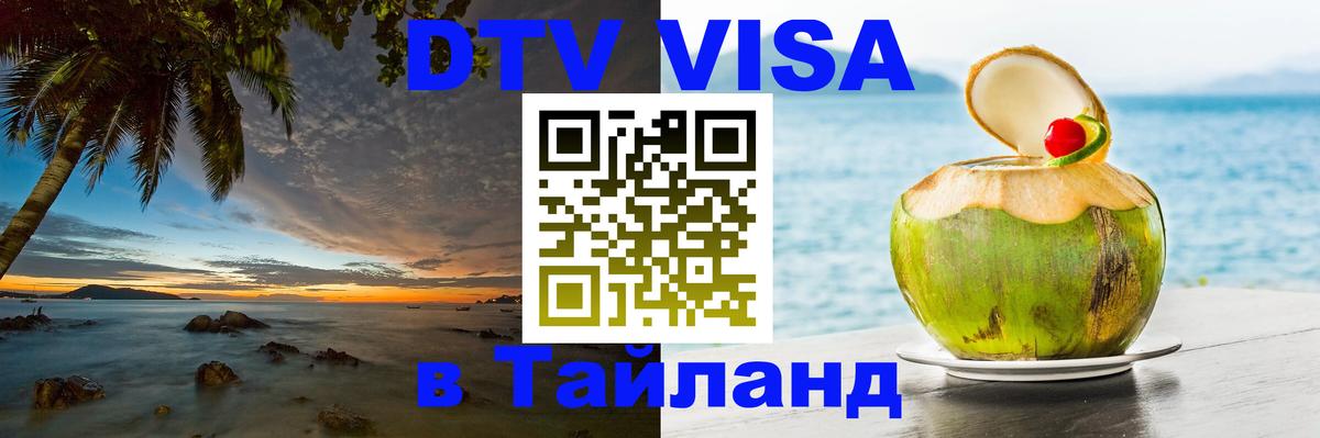 Цены на DTV визу в Таиланд — пакеты услуг, достаточно даже паспорта - Бишкек 