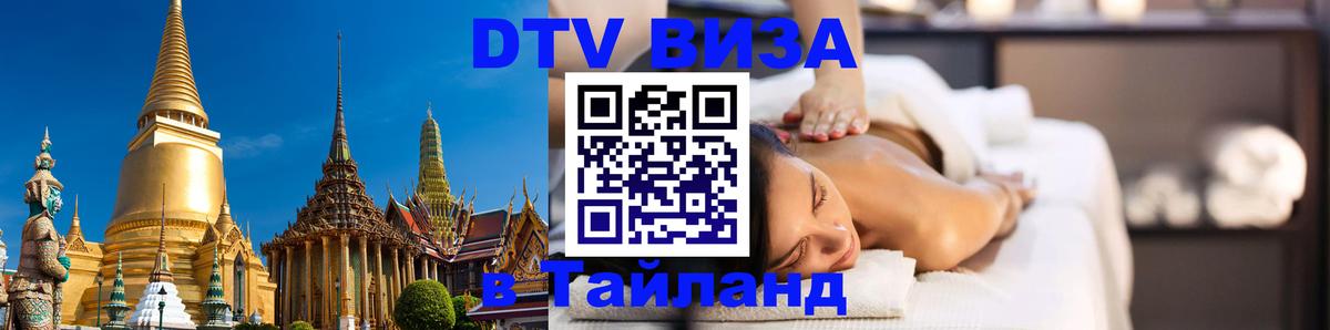 Как сделать DTV визу в Тайланд 