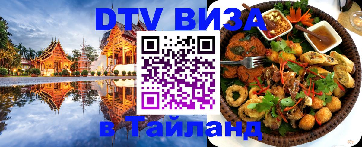VISA в Тайланд для удалёнщиков VISA в Тайланд для удалёнщиков